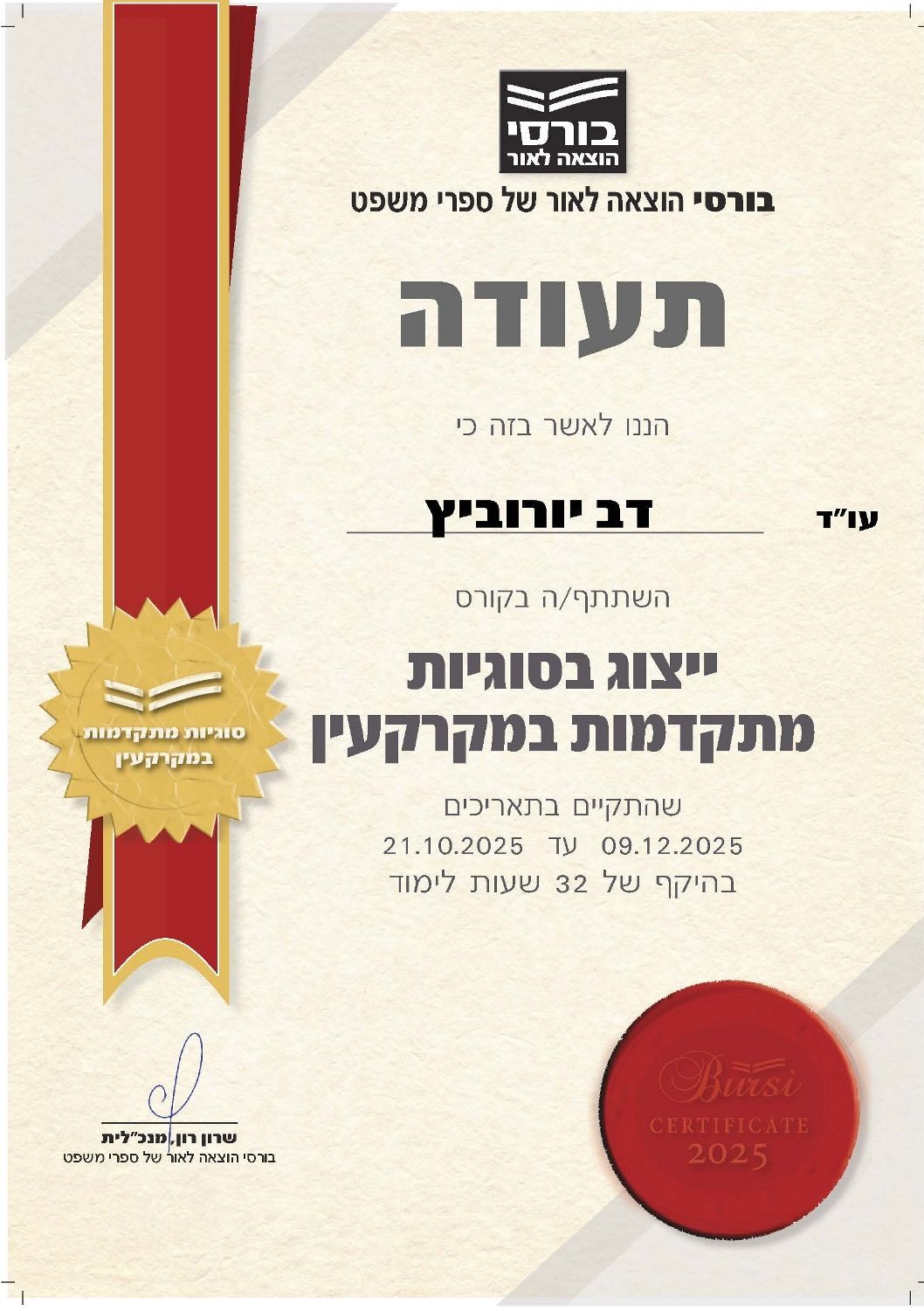 תעודת סיום קורס מתקדם בנושאי נדל