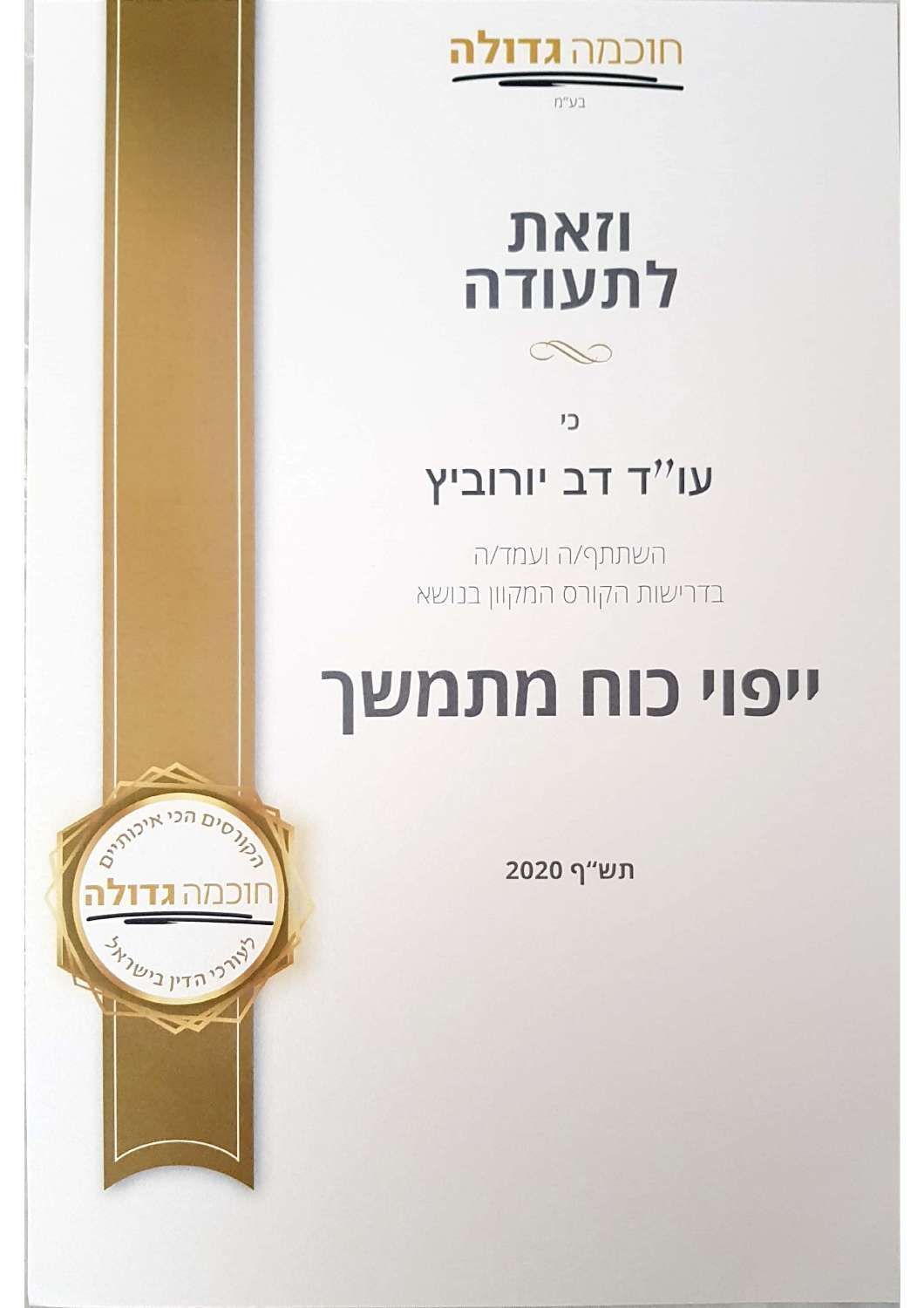 תעודה עם טקסט עברי, סרט זהב ולוגו. כותרת: 
