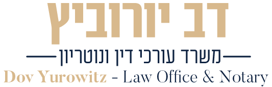 דב יורוביץ - משרד עורכי דין ונוטריון