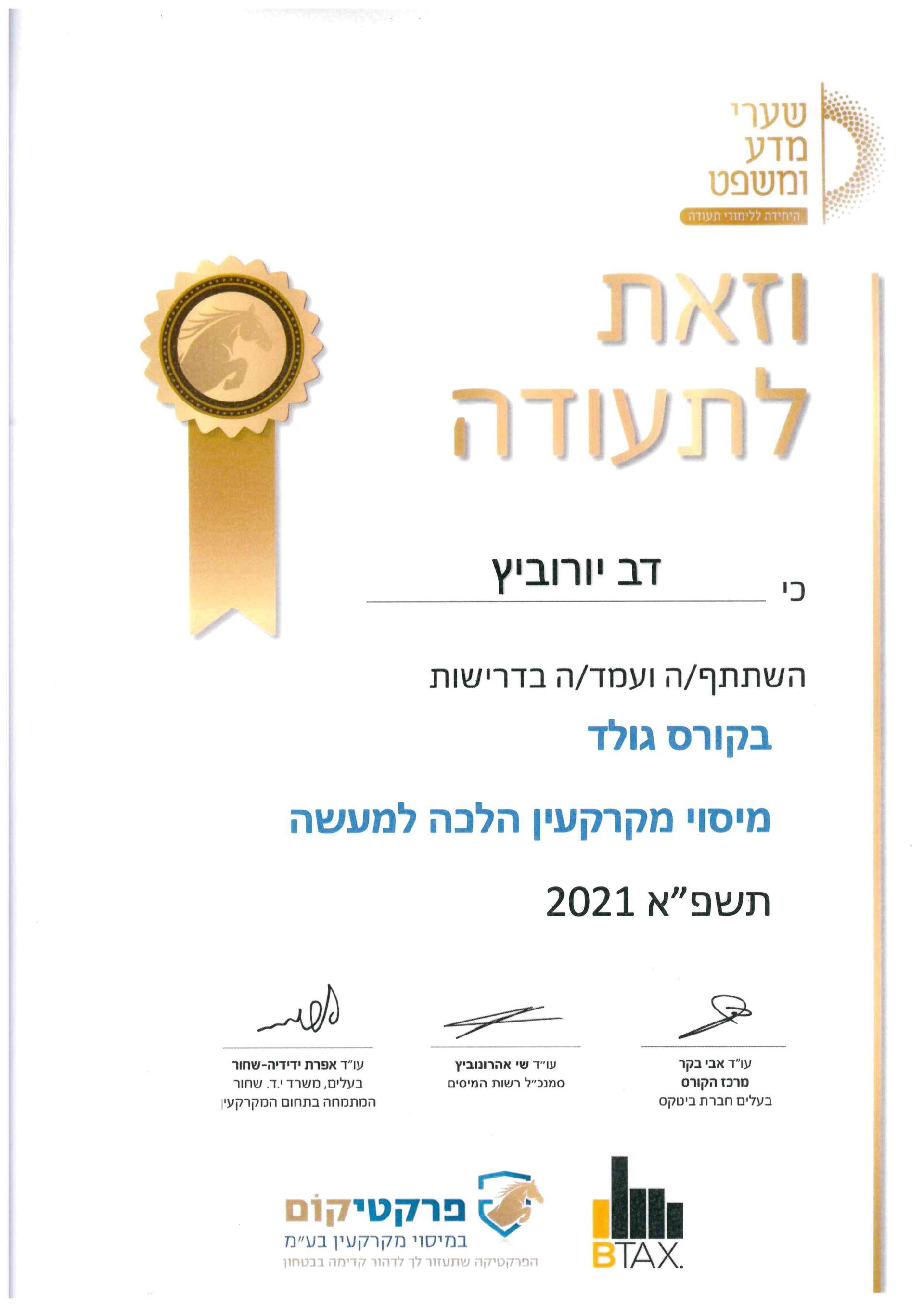 תעודת סיום לימודים לדב יורוביץ, קורס זהב, מיסוי מקרקעין, 2021.