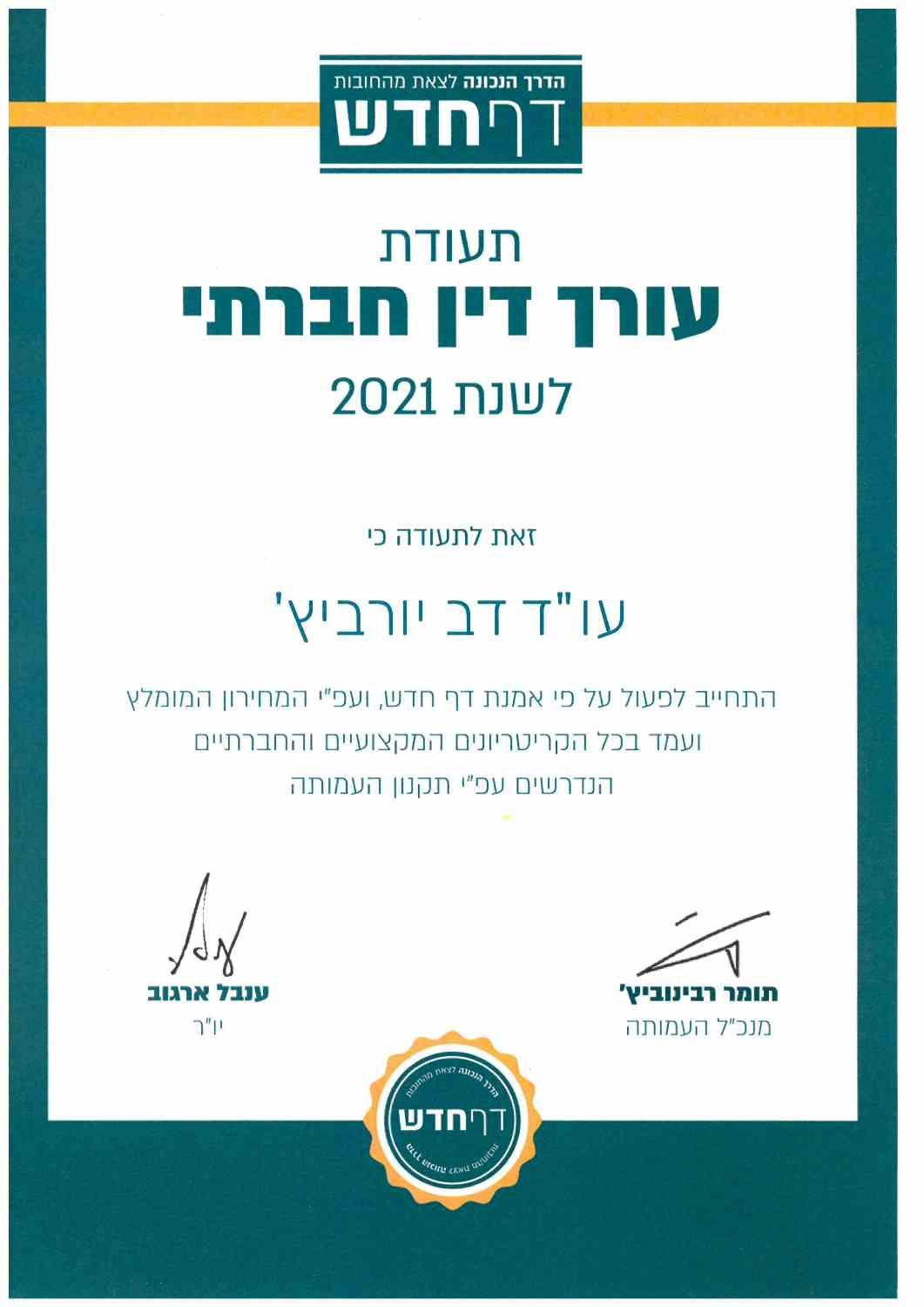 תעודת הסמכה ו/או השתלמות - דב יורוביץ, עורך דין