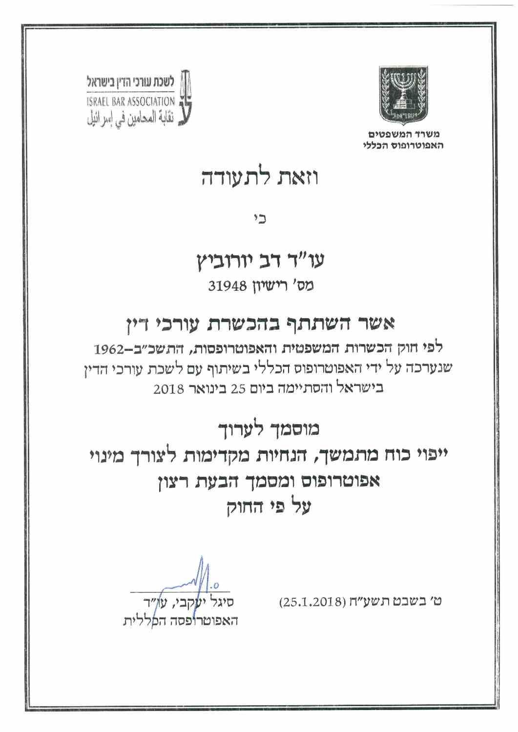 תעודה: שי דב זודוביץ' השתתף בסדנה לעורכי דין.
