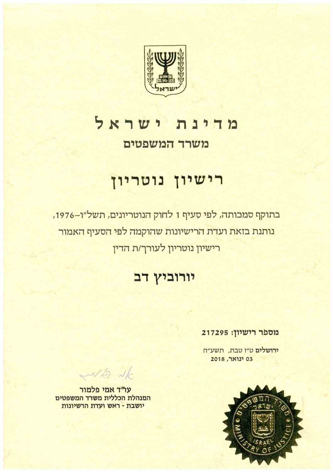 תעודת הסמכה ו/או השתלמות - דב יורוביץ, עורך דין