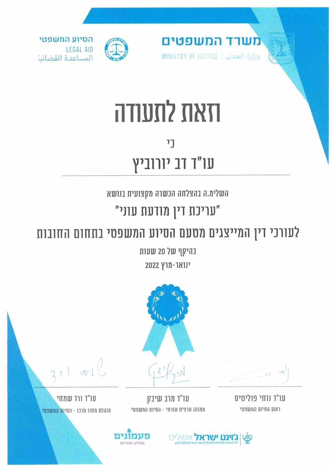 תעודת הסמכה ו/או השתלמות - דב יורוביץ, עורך דין