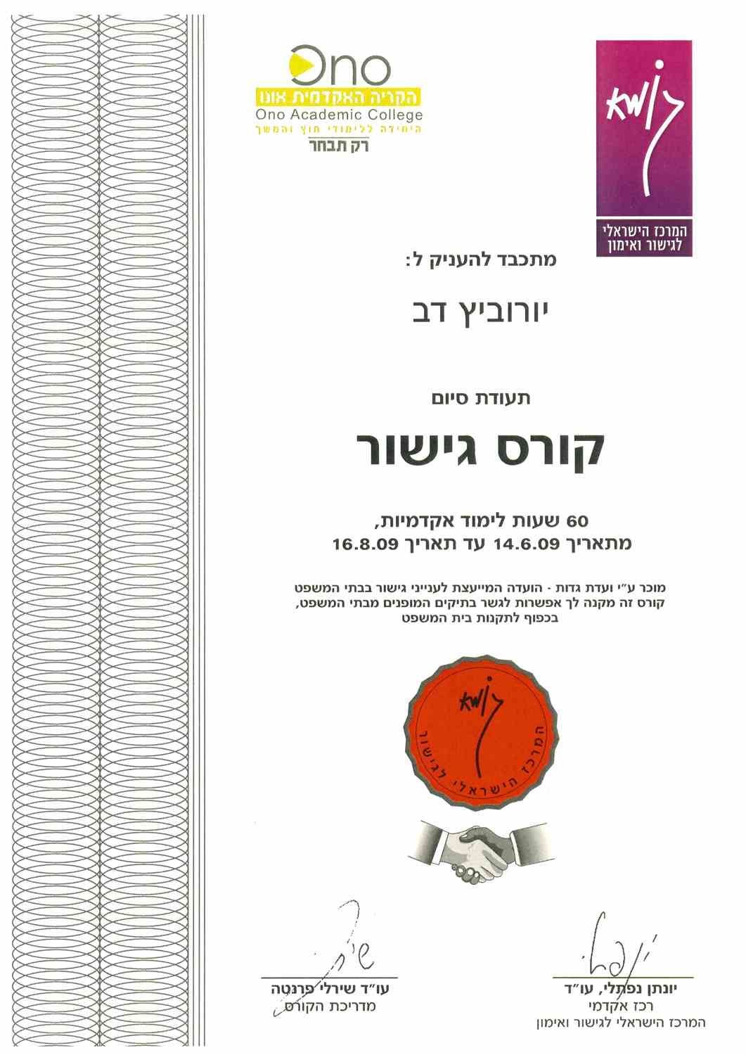 תעודת הסמכה ו/או השתלמות - דב יורוביץ, עורך דין