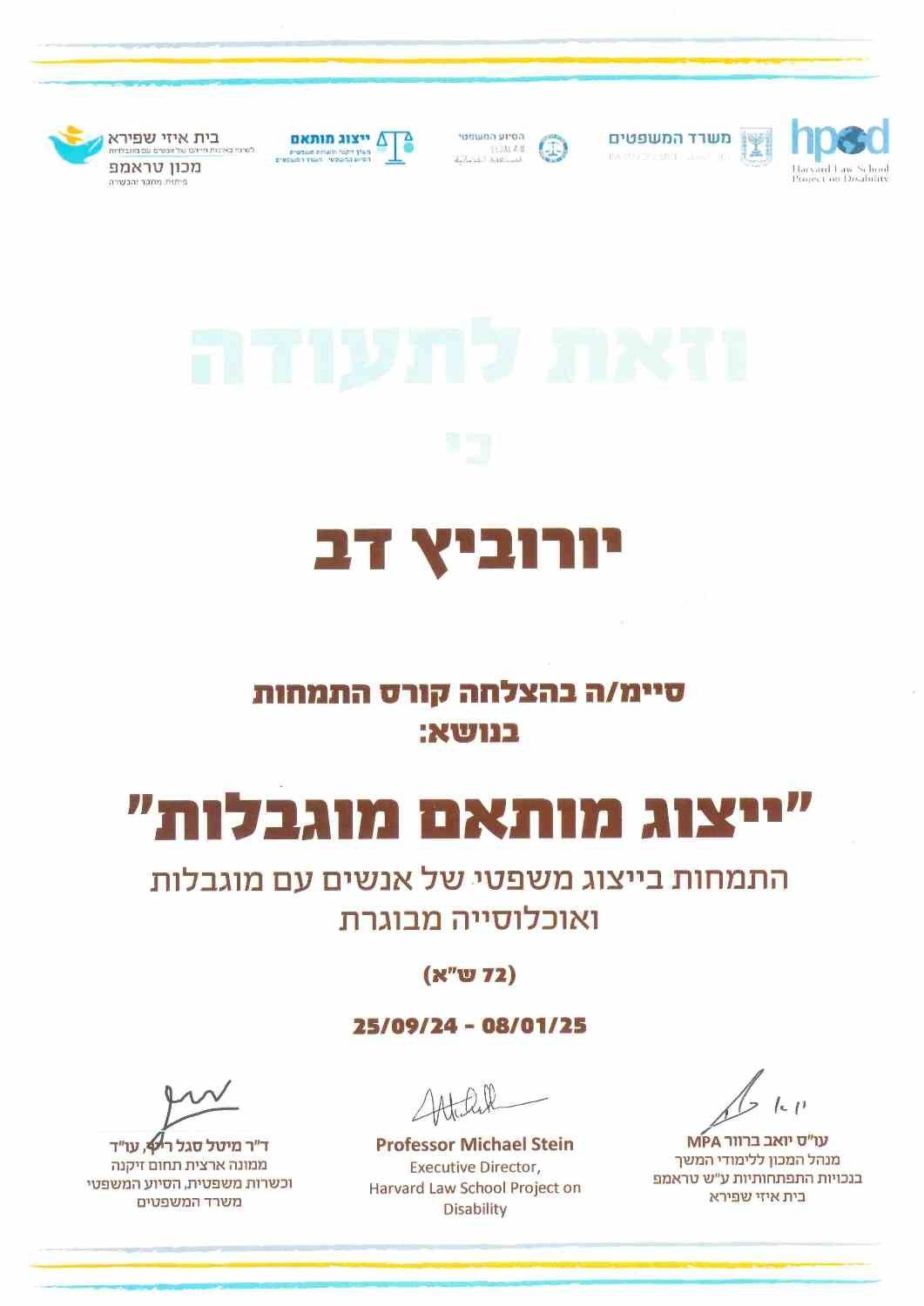 תעודת הסמכה ו/או השתלמות - דב יורוביץ, עורך דין