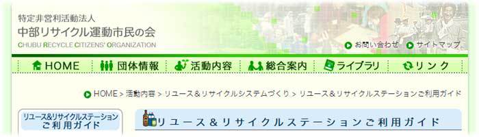 中部リサイクル運動市民の会