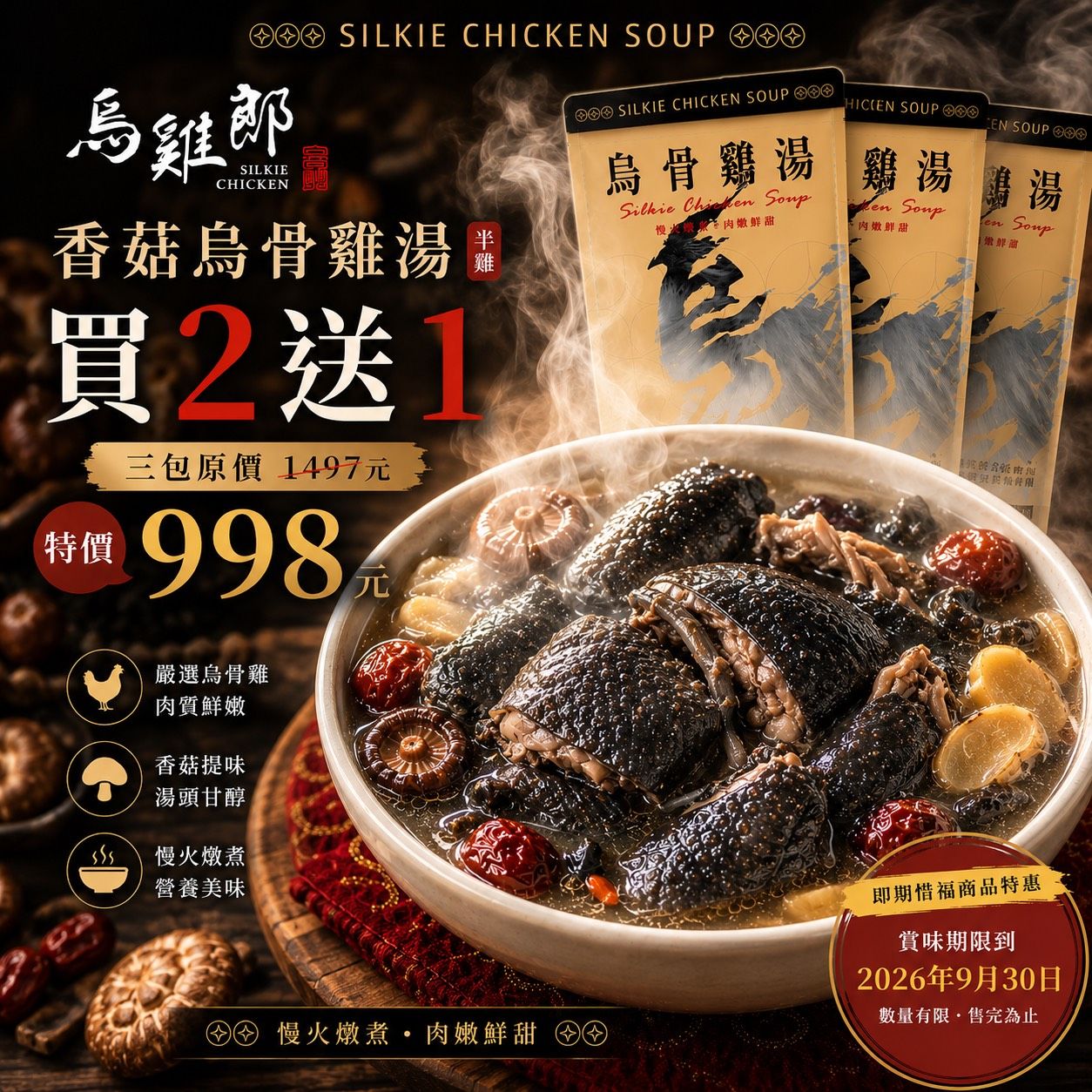 買二送一!香菇烏骨雞湯(半雞)惜福優惠