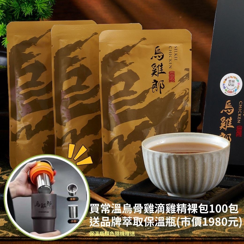 常溫烏骨雞滴雞精100包裸包特惠＋贈品牌限量萃取保溫瓶一個