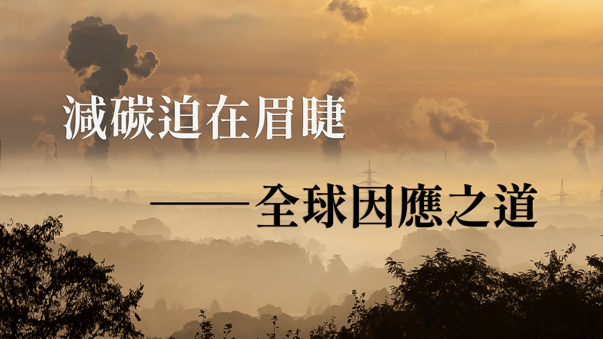 SBTi 1.5度C 科學基礎減量目標與 ISSB IFRS S1 S2 永續揭露準則
