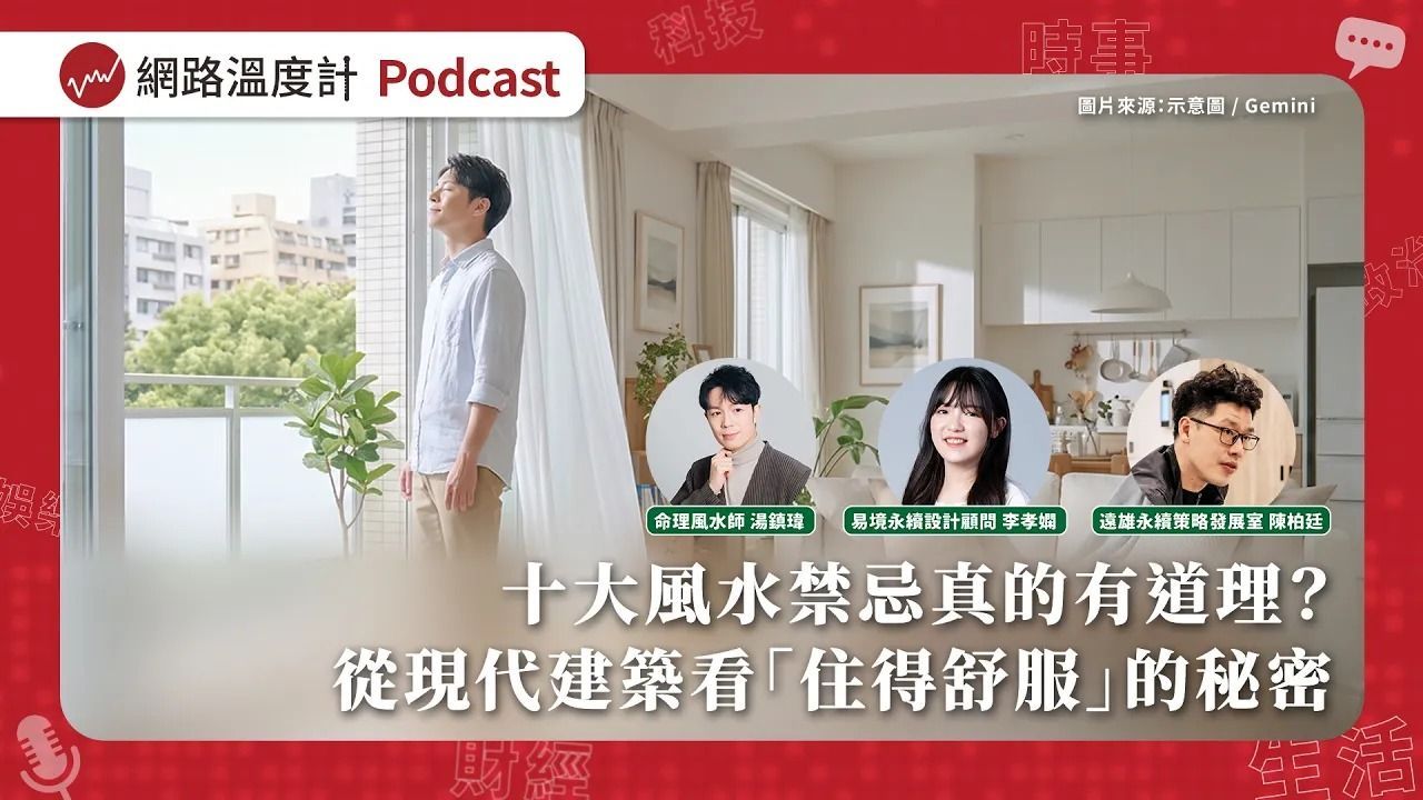 網路溫度計溫度計Talk EP25:十大風水禁忌真的有道理?易境永續模擬工程師李孝嫻、風水師湯鎮瑋、遠雄建設陳柏廷從現代建築與風場模擬解讀住得舒服的秘密