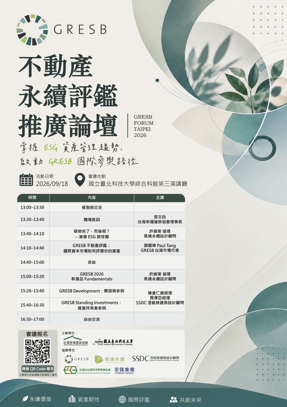 GRESB 不動產永續評鑑推廣論壇 GRESB Forum Taipei 2026 活動海報,2026/09/18 國立臺北科技大學