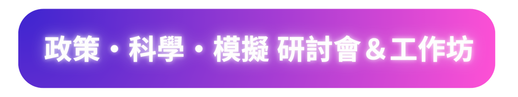 2025 CS seminar-PolicyScienceSimulation標題