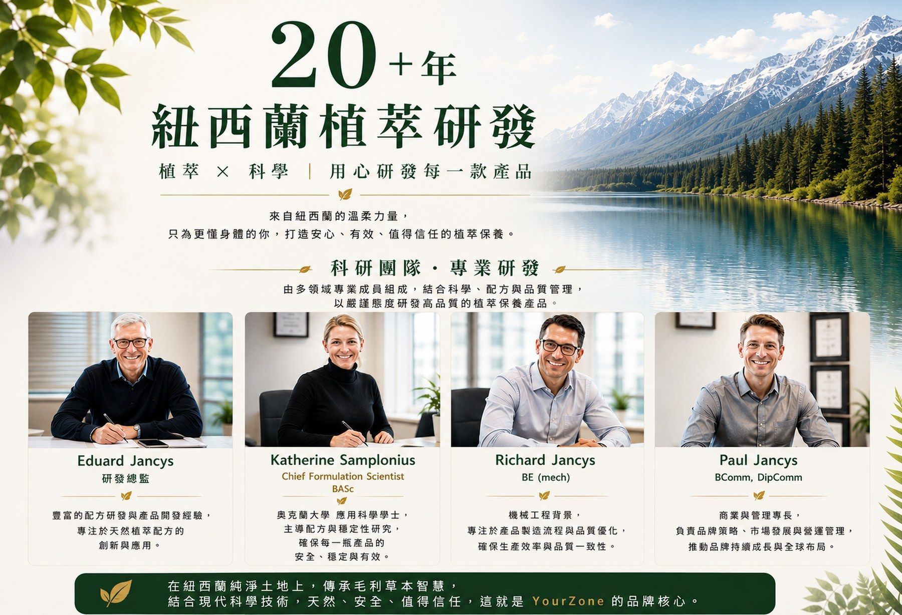 YourZone 悠植紐西蘭植萃研發科研團隊,20 年以上配方經驗