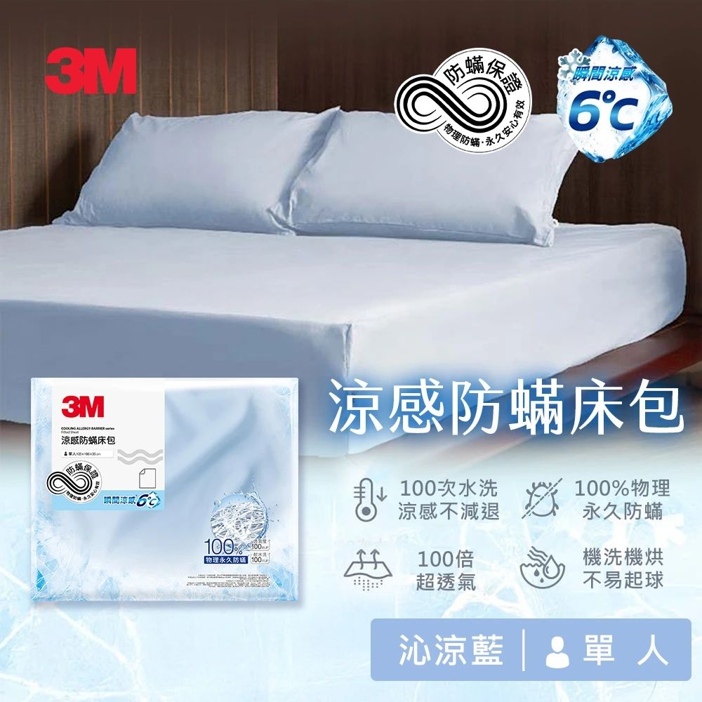 3M 涼感防蹣床包-單人-沁涼藍