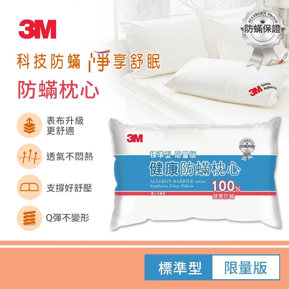 3M 健康防蹣枕頭-標準型限量版