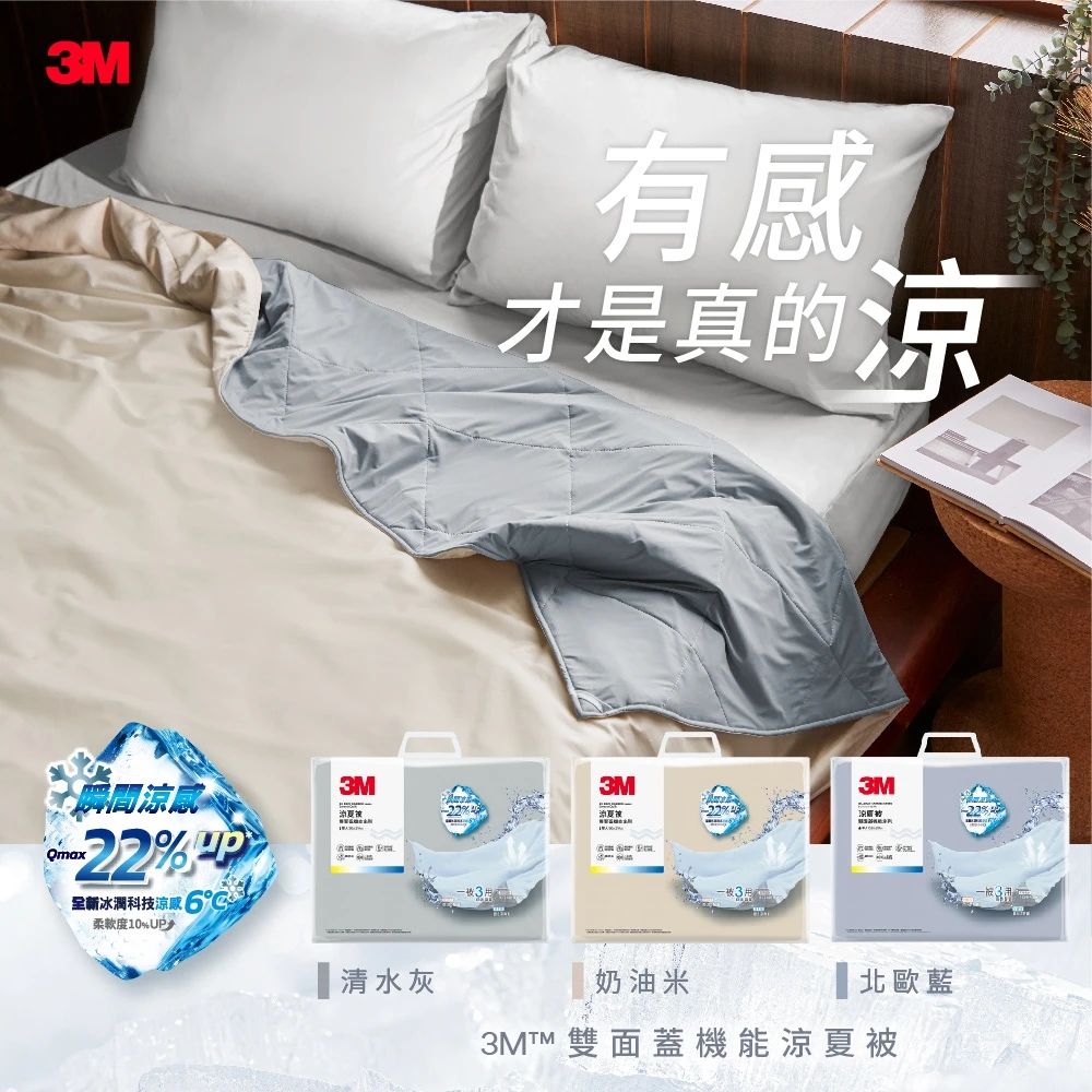 3M 雙面蓋涼感機能涼夏被-單人涼被 (奶油米)