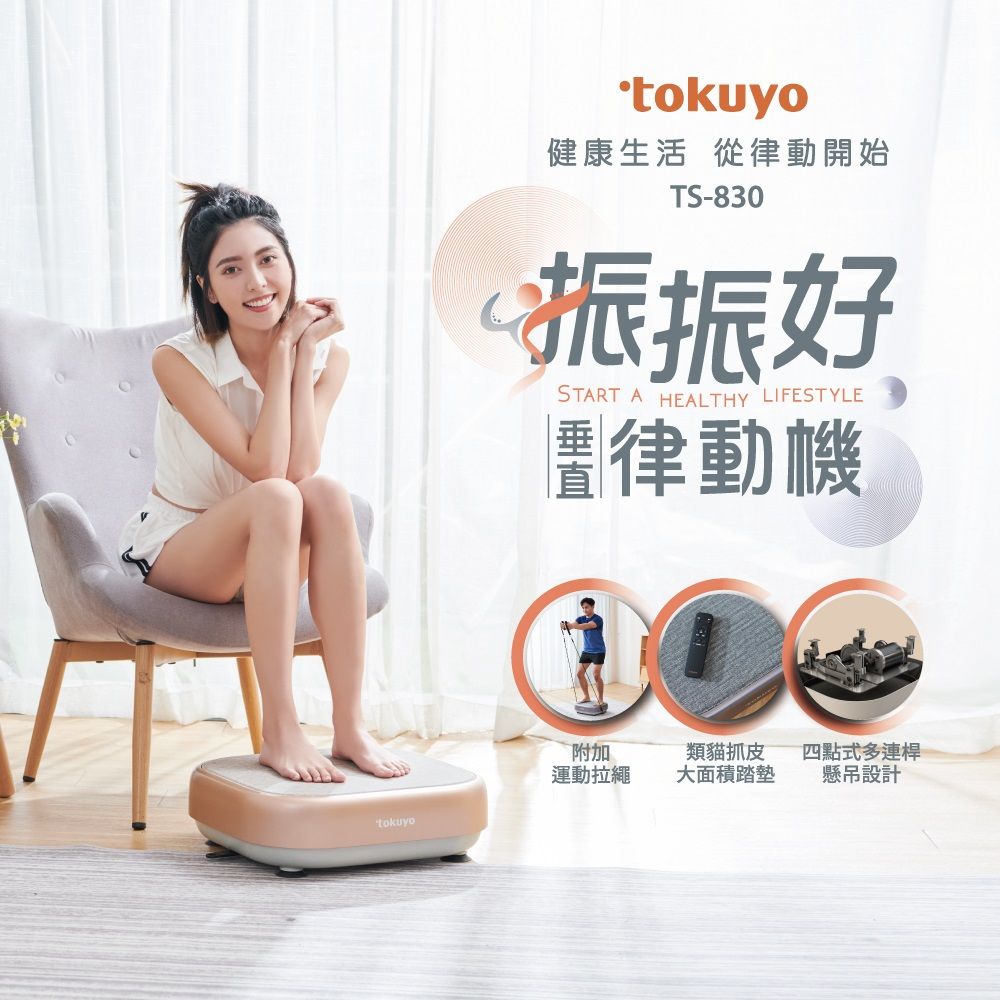 tokuyo 振振好垂直律動機 TS-830 伯爵奶茶色