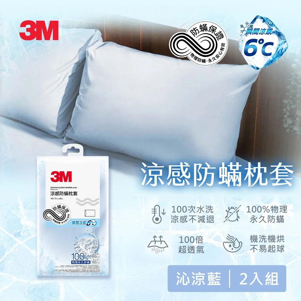 3M 涼感防蹣枕套2入組-沁涼藍