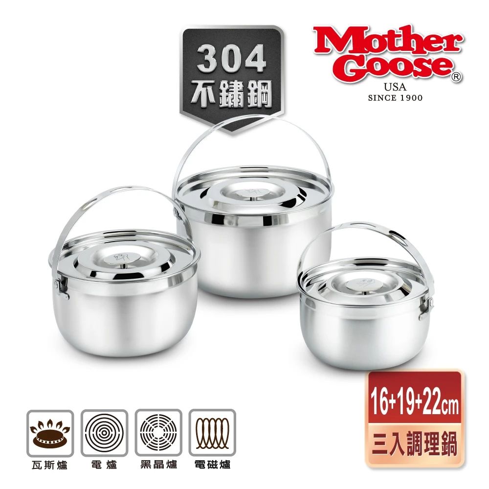美國MotherGoose 鵝媽媽 304不鏽鋼調理鍋凱芮超值三入組
