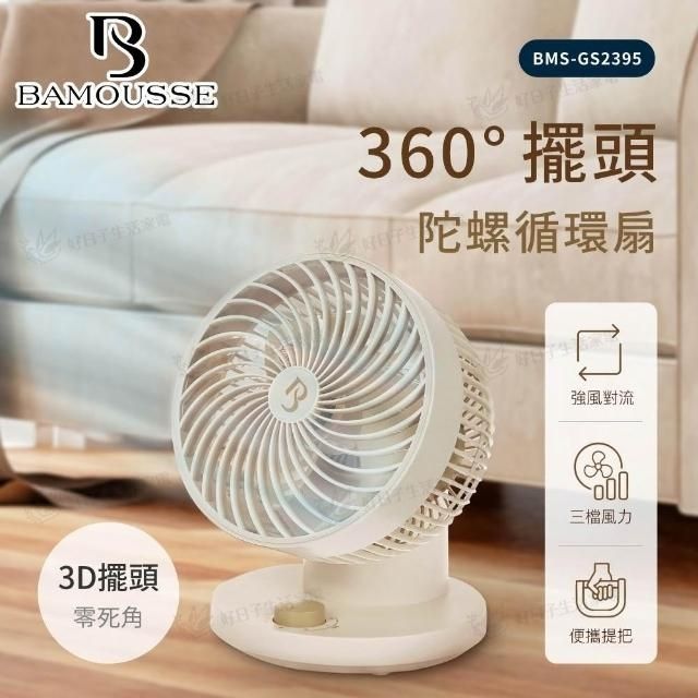 BAMOUSSE 巴慕斯360度擺頭陀螺循環扇 BMS-GS2395