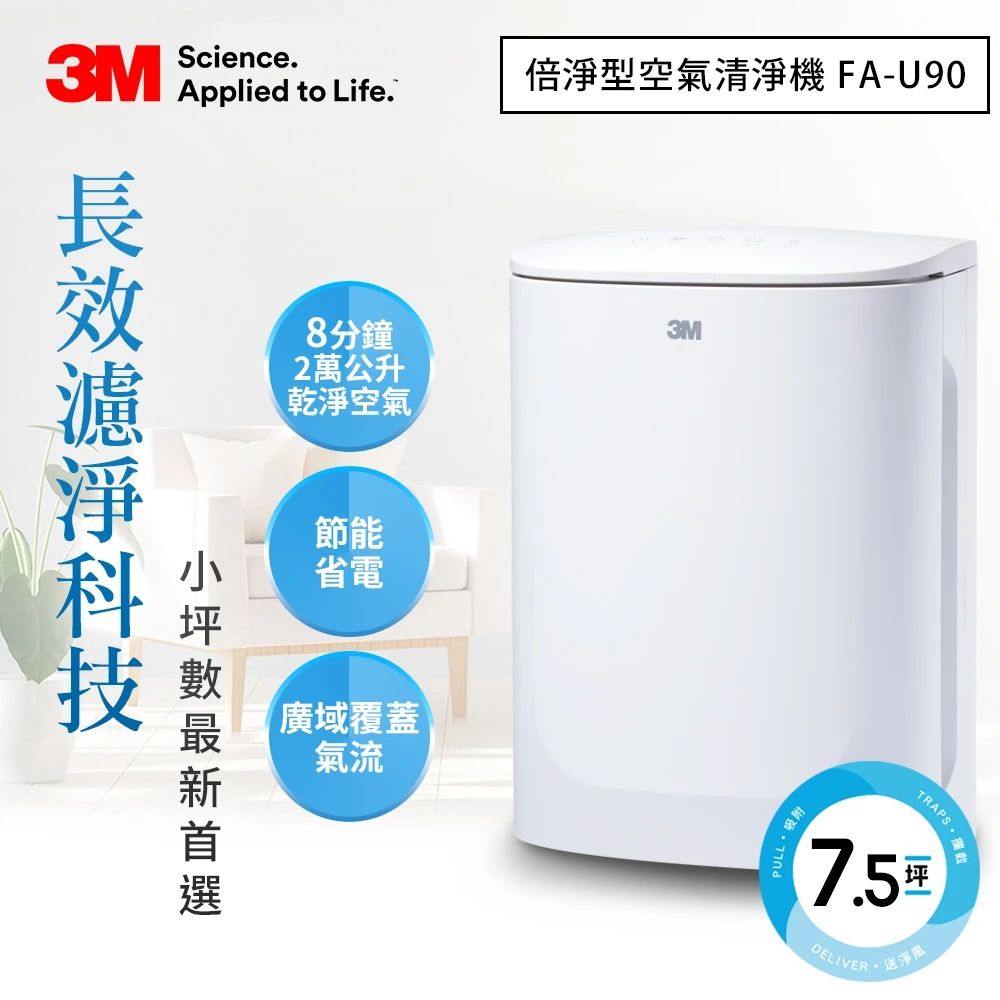 3M 淨呼吸倍淨型空氣清淨機 FA-U90