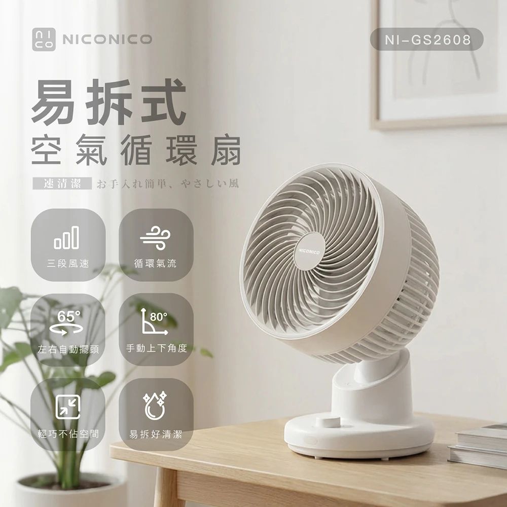 NICONICO 易拆式空氣循環扇 (NI-GS2608)
