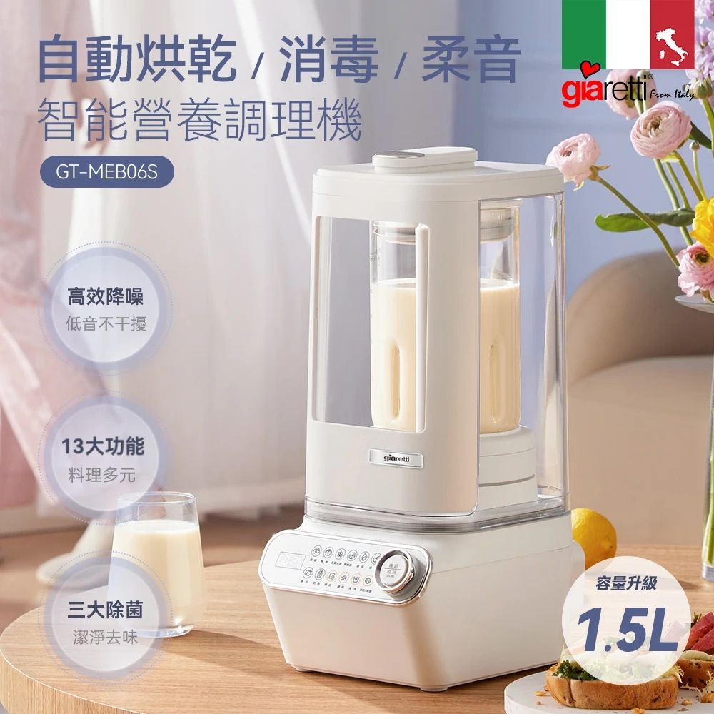 Giaretti珈樂堤 1.5L營養智能調理機 破壁機 GT-MEB06S
