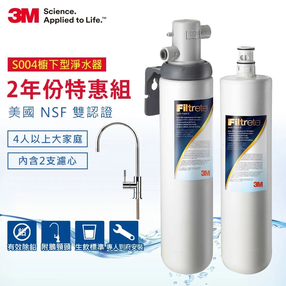 3M S004可生飲淨水器2年份超值組 (共含2支濾心+鵝頸頭+安裝)