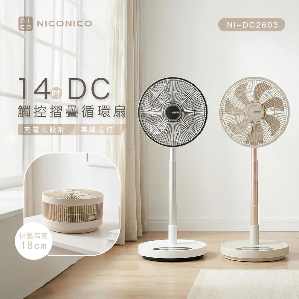 NICONICO 14吋DC觸控摺疊循環扇 (NI-DC2603) 白色