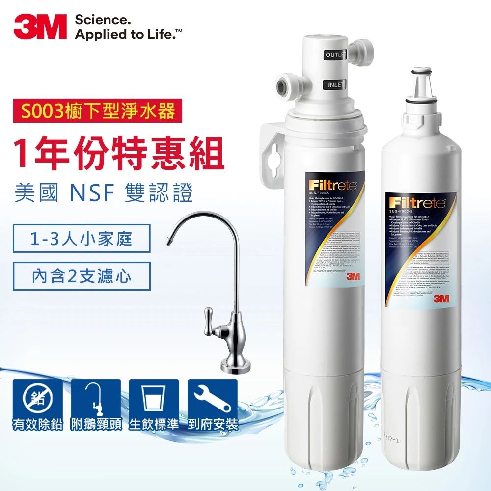 3M S003櫥下型可生飲淨水器1年份超值組 (共含2支濾心+鵝頸頭+安裝)
