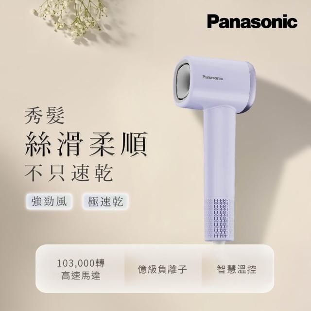 Panasonic 國際牌BLDC高速馬達負離子吹風機(丁香紫) EH-NE6L-V