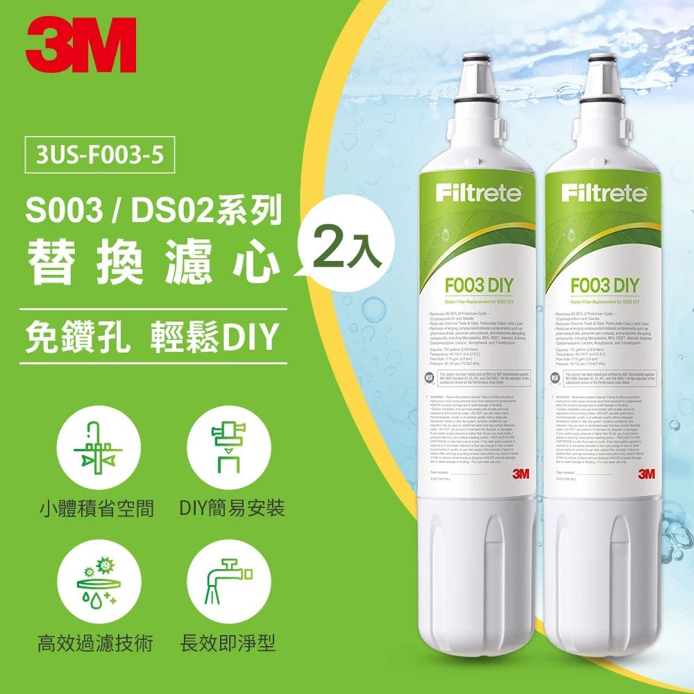 3M S003 DIY淨水器替換濾心 F003-5 (適用S003/DS02/DS03系列濾心) 2入組
