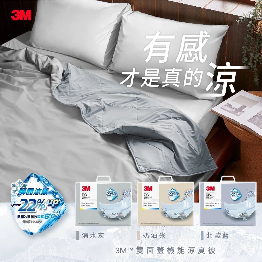 3M 雙面蓋涼感機能涼夏被-單人涼被 (清水灰)