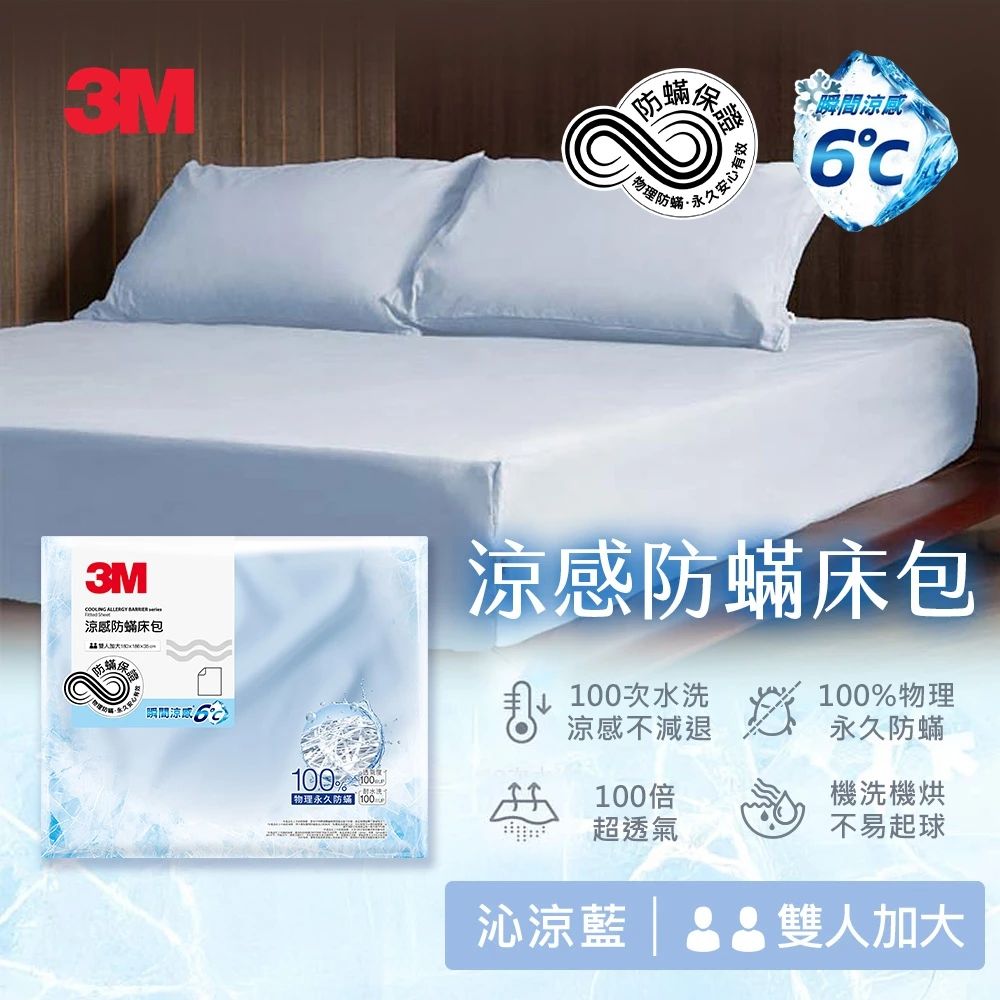 3M 涼感防蹣床包-雙人加大-沁涼藍