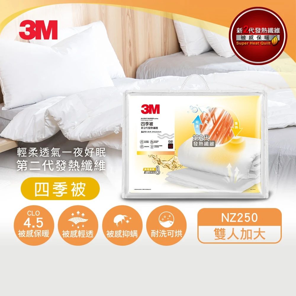 3M 發熱纖維可水洗四季被NZ250(雙人加大8x7)