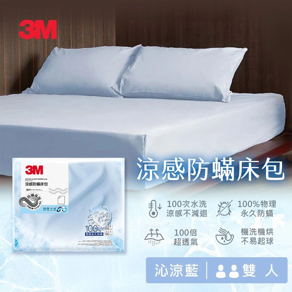 3M 涼感防蹣床包-雙人-沁涼藍