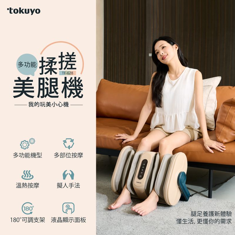 玩美小心機-多功能揉搓美腿機 TF-628 (多角度可調/螺旋式搓揉按摩)