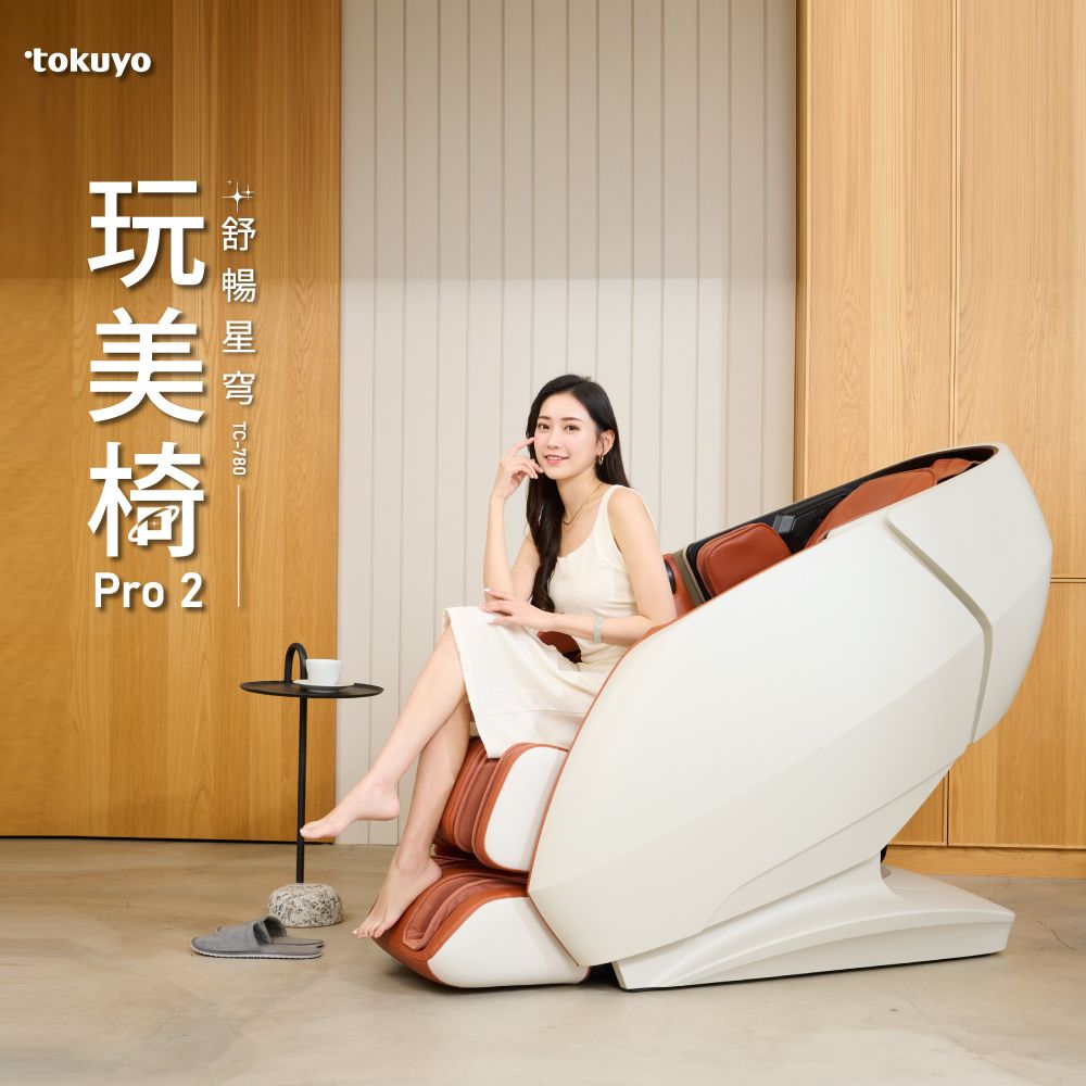tokuyo 玩美椅按摩椅 PRO2 TC-780 農神棕