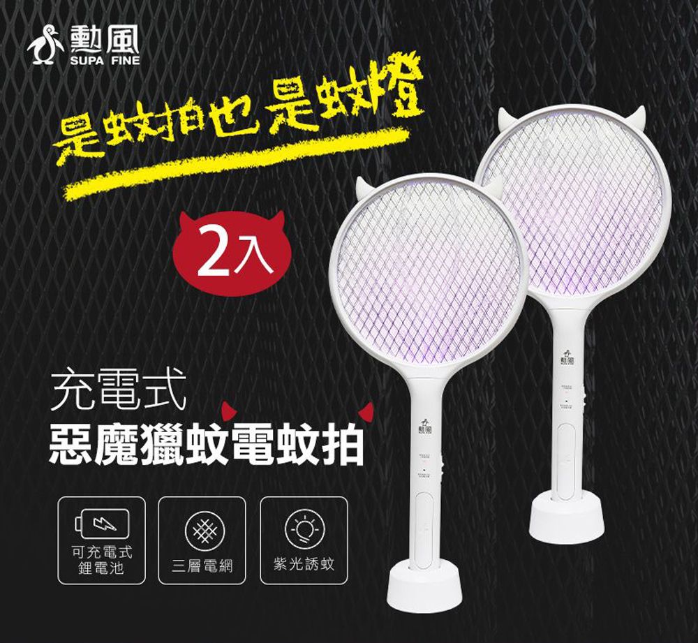 勳風 USB充電式惡魔獵蚊電蚊拍/燈 DHF-T7052(兩入組)