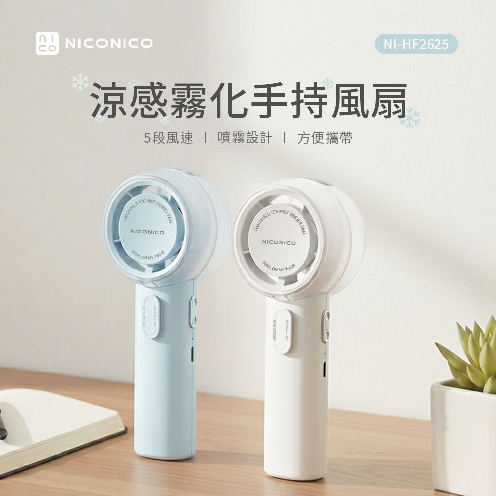 NICONICO 涼感霧化手持風扇 (NI-HF2625) 白