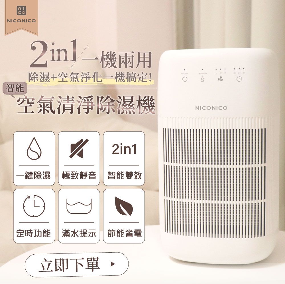 NICONICO 雙效空氣清淨電子除濕機 NI-DC1004