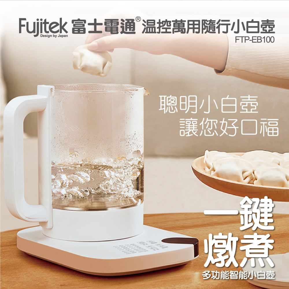 Fujitek 富士電通 1.8L 溫控萬用隨行小白壺養生壺 FTP-EB100