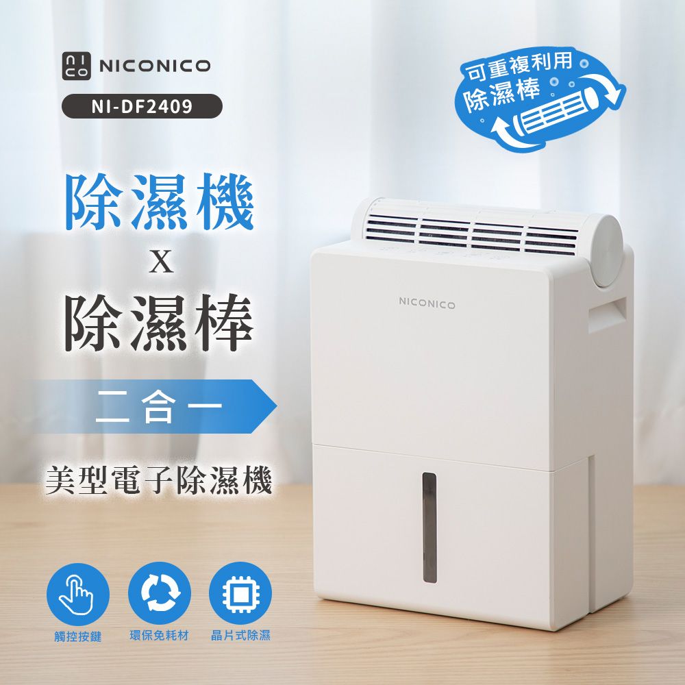 NICONICO 除濕機x除濕棒 二合一電子除濕機 (NI-DF2409)