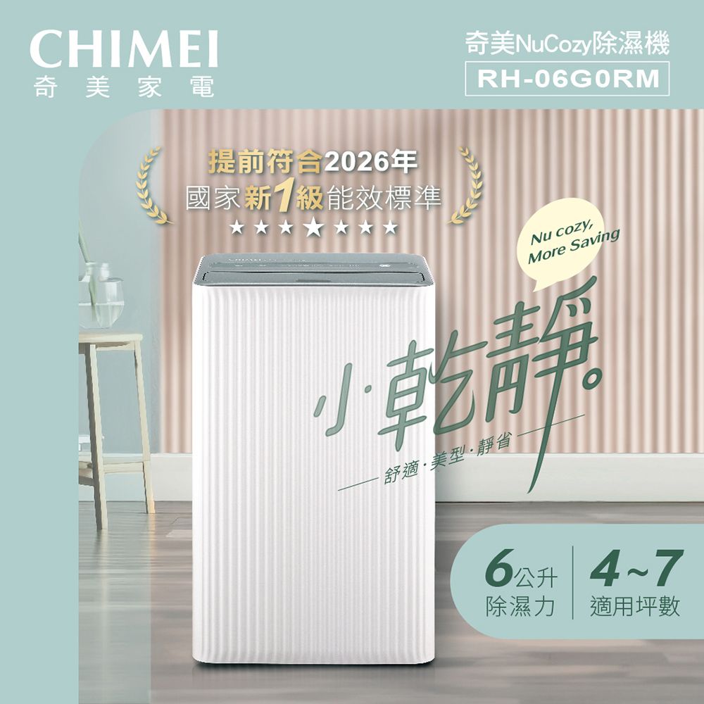 CHIMEI 奇美 6L新一級能效 小乾靜除濕機 RH-06G0RM