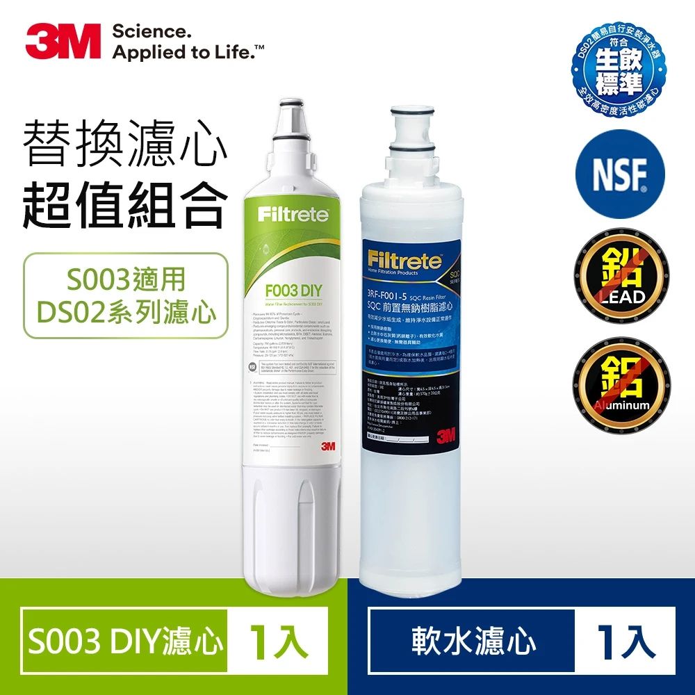3M S003 DIY淨水器替換濾心+樹脂軟水濾心 共2支 (適用DS02系列)