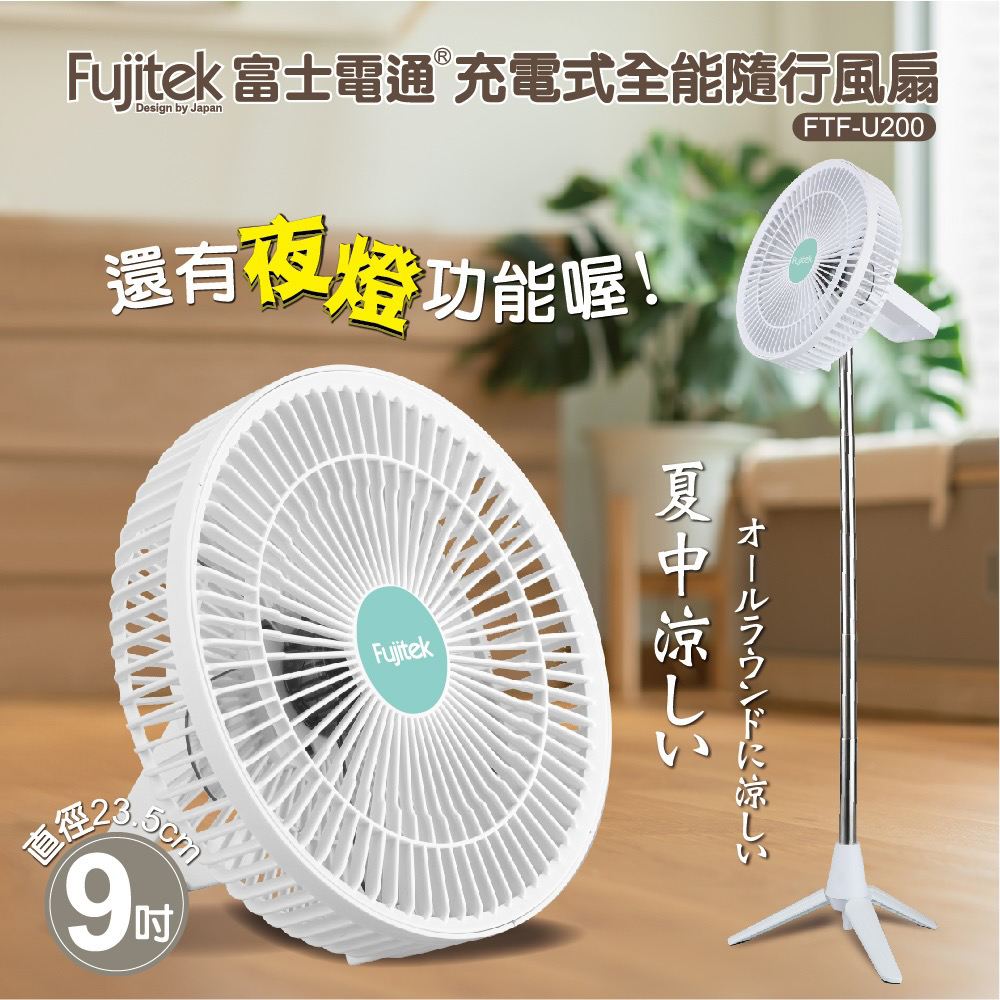 Fujitek富士電通 充電式全能隨行風扇 FTF-U200