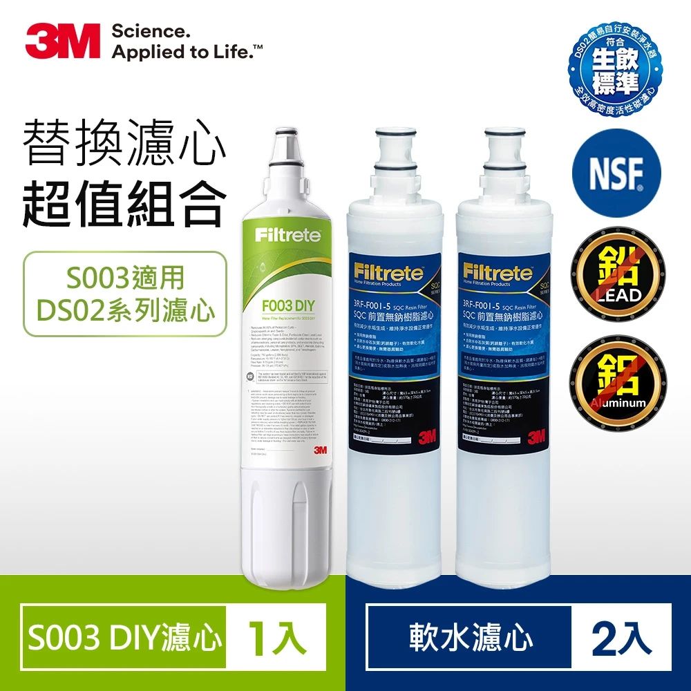 3M S003 DIY淨水器替換濾心+樹脂軟水濾心x2 共3支 (適用DS02系列)