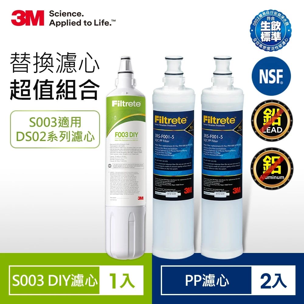 3M S003 DIY淨水器替換濾心+SQC前置PP濾心x2 共3支 (適用DS02系列)