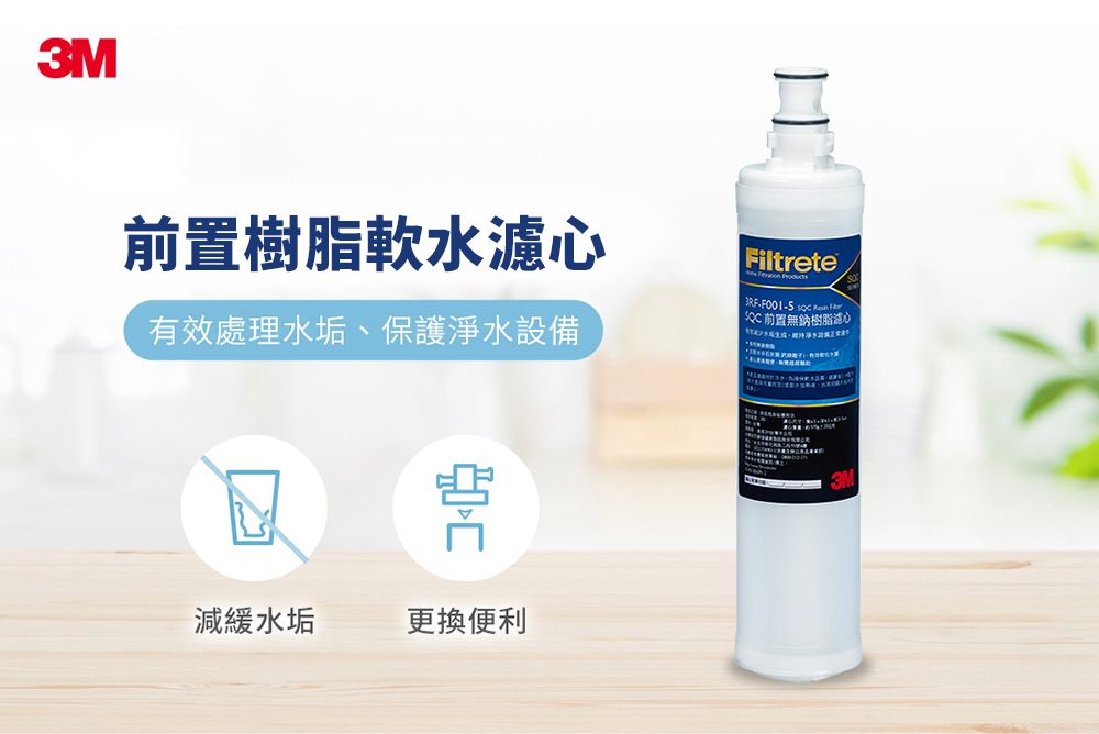 3M 前置樹脂軟水濾心3RF-F001-5